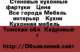 Стеновые кухонные фартуки › Цена ­ 1 400 - Все города Мебель, интерьер » Кухни. Кухонная мебель   . Томская обл.,Кедровый г.